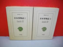 日本事物誌　全2冊揃　(東洋文庫131・147)