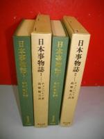 日本事物誌　全2冊揃　(東洋文庫131・147)