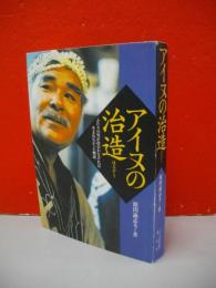 アイヌの治造　ふたりの男が出会わなければ、生まれなかった物語