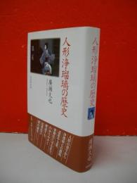 人形浄瑠璃の歴史