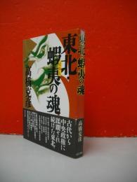 東北・蝦夷の魂