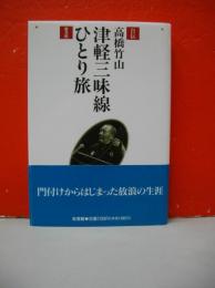 自伝　津軽三味線ひとり旅