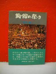 角館の祭り　神と人間の接点から