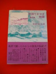 秋田でかせぎ物語　漁民編