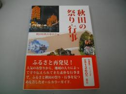秋田の祭り・行事