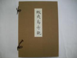 蝦夷島奇観 (全)(秦檍丸自筆/佐々木利和・谷沢尚一研究・解説) / 伊藤書房 / 古本、中古本、古書籍の通販は「日本の古本屋」