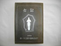 記念　北大スキー部15周年記念号