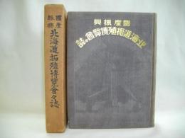 国産振興　北海道拓殖博覧会々誌