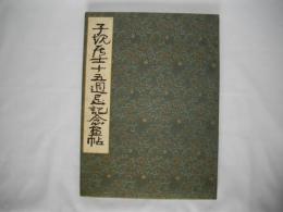 子規居士十五周忌記念画帖