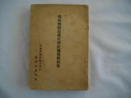 南満州鉄道株式会社関係條約集