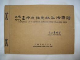 日据時代　台湾原住民族生活図譜　(復刻『台湾蛮族図譜』)