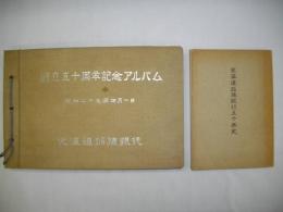 北海道拓殖銀行　創立五十周年記念アルバム