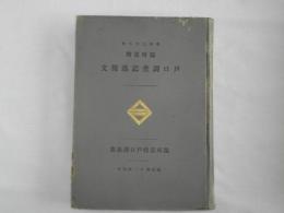 臨時台湾戸口調査記述邦文　【明治三十八年】