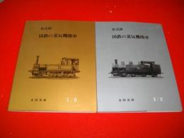 形式別　国鉄の蒸気機関車　Ⅰ・Ⅱ/2冊