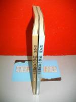 形式別　国鉄の蒸気機関車　Ⅰ・Ⅱ/2冊