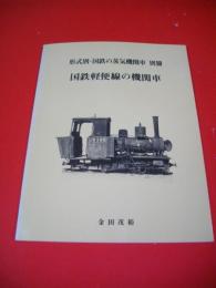 式別　国鉄の蒸気機関車　別冊　国鉄軽便線の機関車