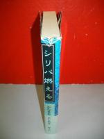 シリパ燃える