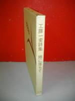 工藤一麦詩集　地に落ちて