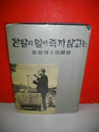 張勉博士回顧録