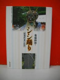 シシ踊り　鎮魂供養の民俗