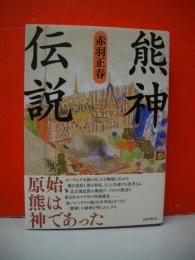 熊神伝説