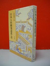 日本人形劇発達史・考