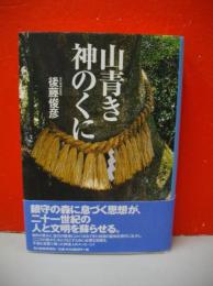 山青き神のくに