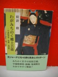 わがみちのく郷土芸能　早池峰神楽・鹿踊・鬼剣舞