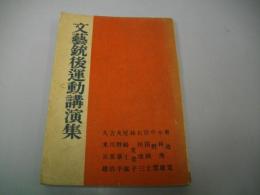 文芸銃後運動講演集