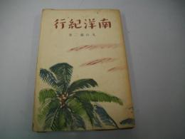 南洋紀行