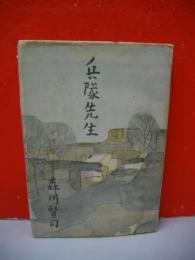 兵隊先生