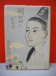 明けゆくビルマ