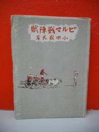 ビルマ戦陣