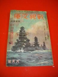 戦線文庫　昭和17年6月号　第5巻第6号通巻44号　特集・海軍読物特大号