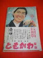 戦線文庫　昭和17年6月号　第5巻第6号通巻44号　特集・海軍読物特大号