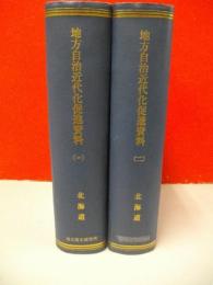 地方自治近代化促進資料　第1集・第2集/2冊