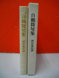 白鶴筒尾集　酒屋風俗譚