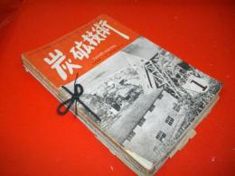 炭鉱技術　昭和28年1月号(第8巻・第1号)～12月号(第8巻・第12号)のうち4・5・11月号欠/9冊