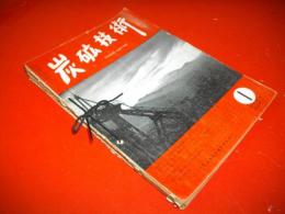 炭鉱技術　昭和29年1月号(第9巻・第1号)～12月号(第9巻・第12号)のうち4・5・6月号欠/9冊