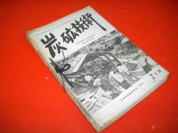炭鉱技術　昭和26年2月号(第6巻・第2号)～12月号(第6巻・第12号)にうち4・7号欠/9冊