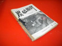 炭鉱技術　昭和27年1月号(第7巻・第1号)～12月号(第7巻・第12号)うち6・7月号欠/10冊