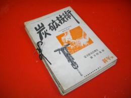 炭鉱技術　昭和25年1月号(第5巻・第1号)～4月号・6月号～12月号(第5巻・第12号)/11冊