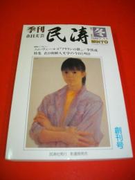 季刊　在日文芸　民涛　創刊号