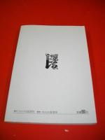 季刊　在日文芸　民涛　創刊号
