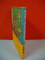 キタキツネ　北辺の原野を駆ける