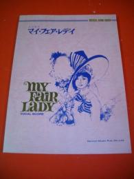 マイフェアレディ　(ミュージカル・サウンド・シリーズ)