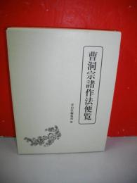 曹洞宗諸作法便覧