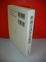 曹洞宗諸作法便覧