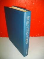 曹洞宗諸作法便覧