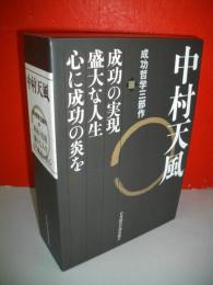 中村天風　成功哲学三部作